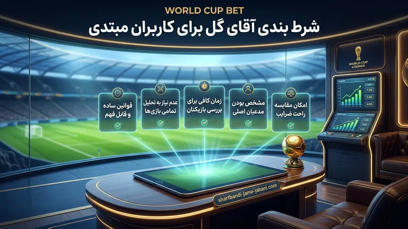 آیا شرط بندی روی آقای گل جام جهانی برای کاربران مبتدی مناسب است؟