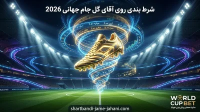 آقای گل جام جهانی 2026 کیست؟ مقایسه امباپه، هالند، کین و وینیسیوس