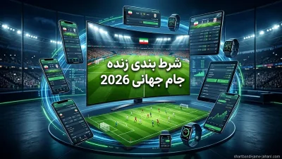 شرط بندی زنده جام جهانی 2026 | بهترین سایت‌ ها، گزینه‌ ها و استراتژی‌ های سود آور
