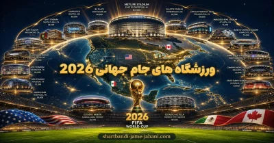 ورزشگاه های جام جهانی 2026 | ۱۶ میزبانی که باید قبل از شروع مسابقات بشناسید