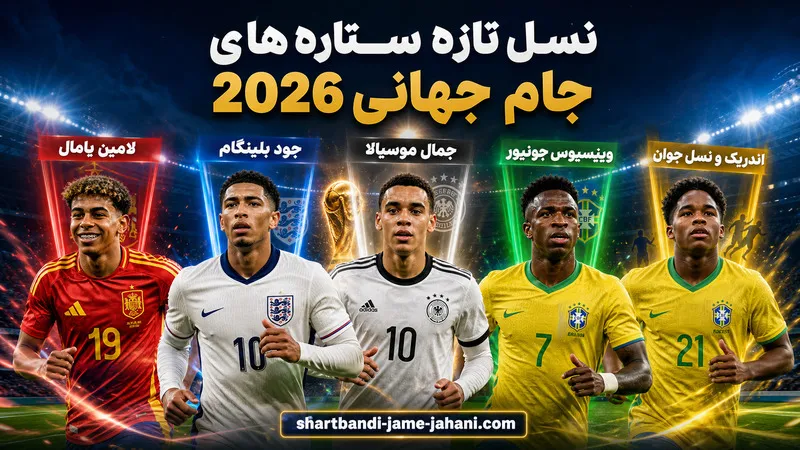 نسل تازه ستاره های جام جهانی 2026