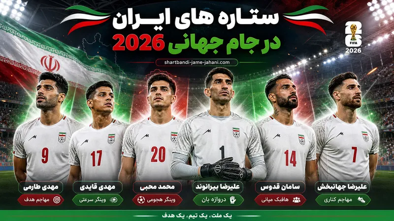ستاره های ایران در جام جهانی 2026