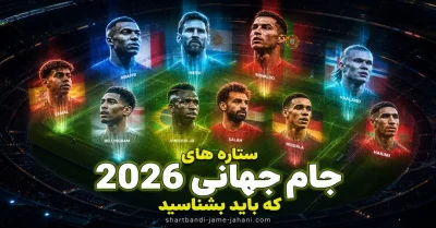 ستاره های جام جهانی 2026 کدام اند؟ فهرست کامل بازیکنان مهم با تحلیل و مقایسه